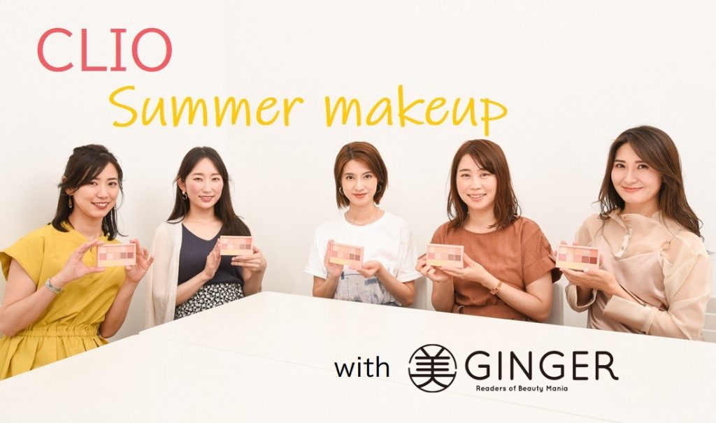 美ginger認定コスメ Clio のマルチパレットで夏メイクは完璧 Ginger ジンジャー 自分を主役にした人生を