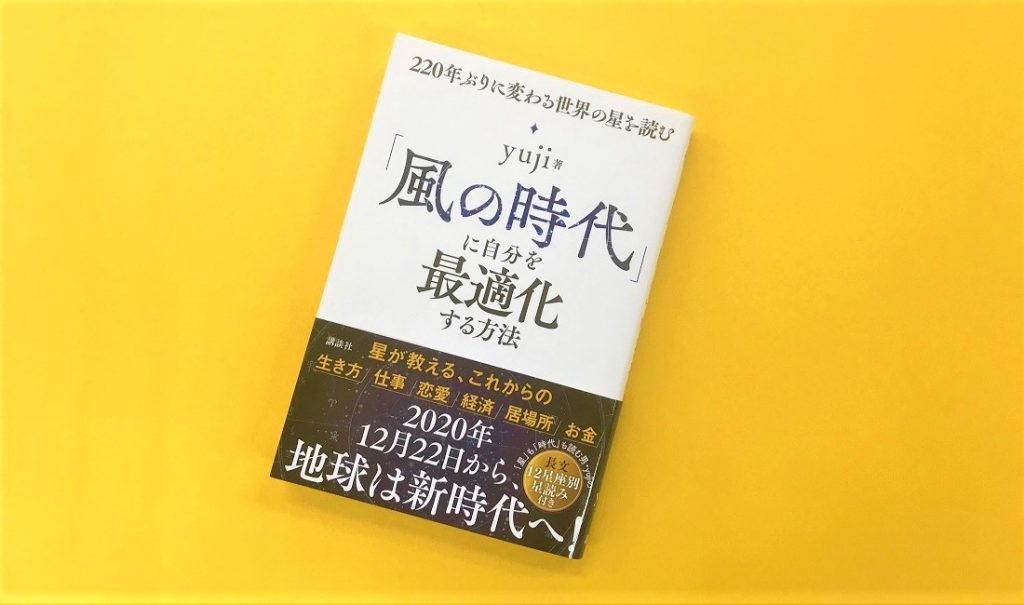 風の時代」に自分を最適化する方法 220年ぶりに変わる世界の星を読む