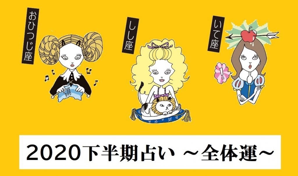 12星座別 下半期の全体運 おひつじ座 しし座 いて座 Ginger ジンジャー 自分を主役にした人生を