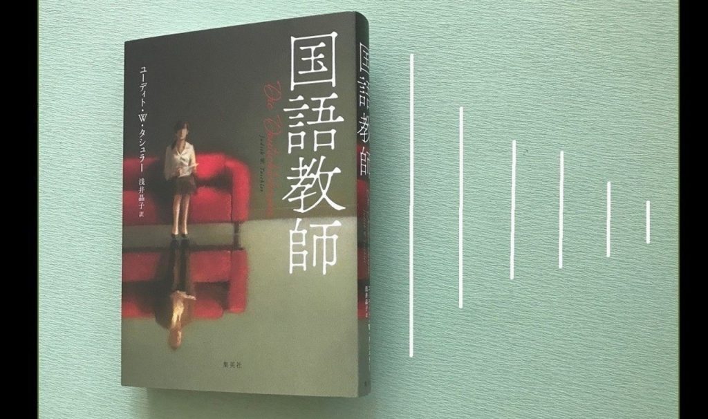 去られる痛み 去る痛み 文芸ミステリー 国語教師 Ginger ジンジャー 自分を主役にした人生を