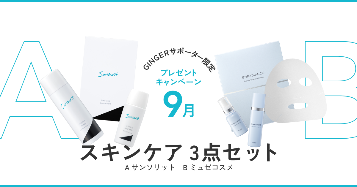 プレゼント実施中！9月はサンソリットorミュゼコスメの3点セット | GINGER