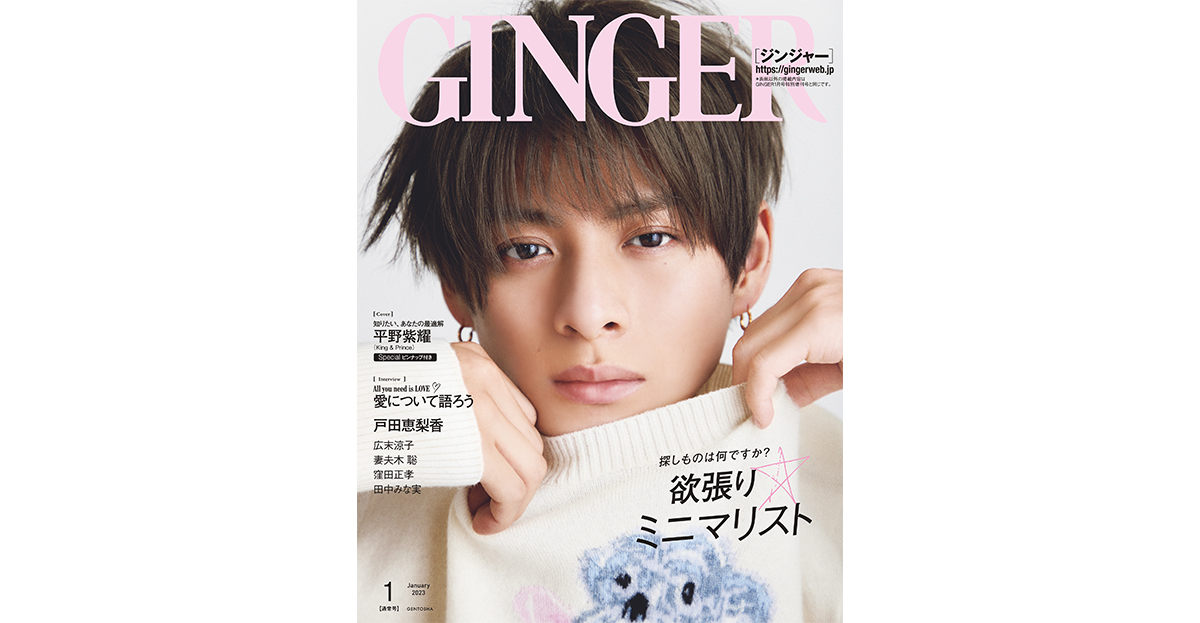 2023年1月号 | GINGER