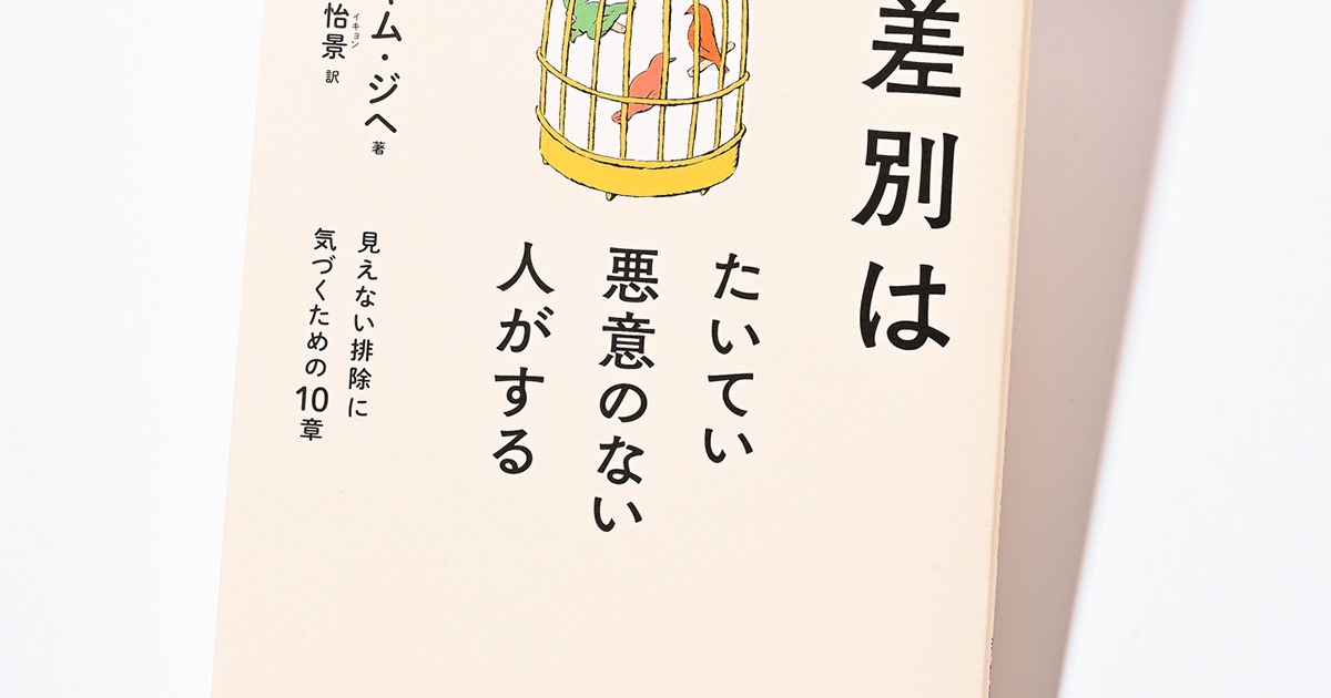 私は大丈夫と思う人こそ読んでみて。『差別はたいてい悪意のない人が