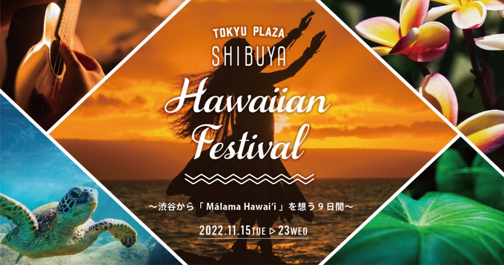 旅の再開はハワイから。東急プラザ渋谷『Hawaiian Festival』でモチベUP！ GINGER