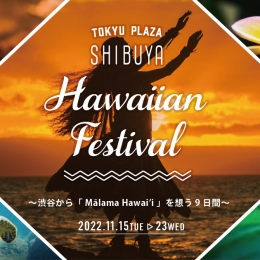 東急プラザ渋谷 Hawaiian Festival～渋谷から「 Mālama Hawaiʻi 」を想う9日間～