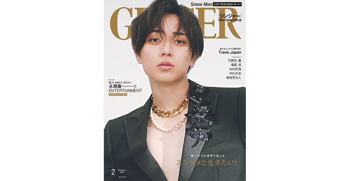 2023年2月号 | GINGER