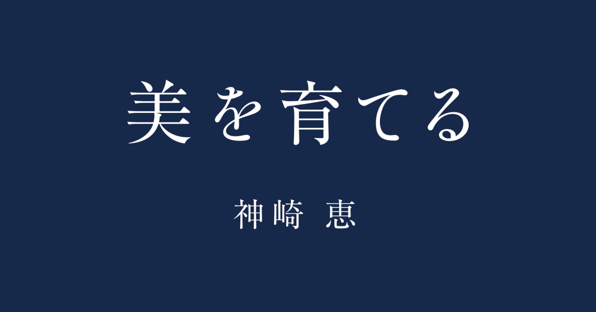 神崎恵の最新本『美を育てる』の気になる中身は…？ | GINGER