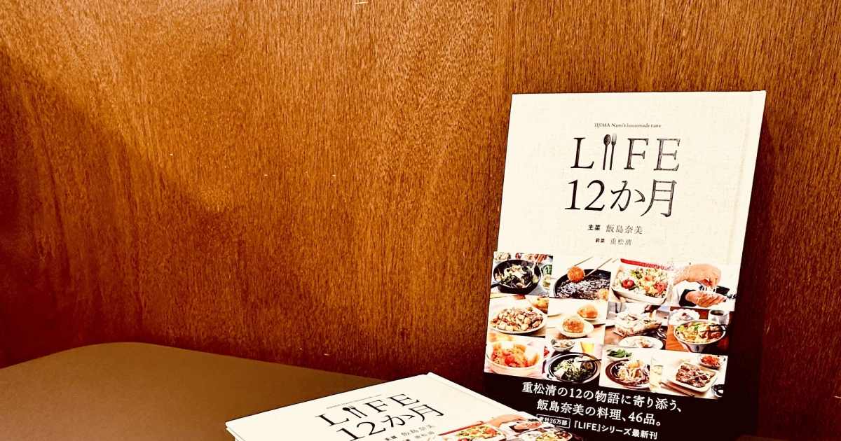 読む、作る、食べる。幸せな循環を味わえる『LIFE 12か月』 | GINGER