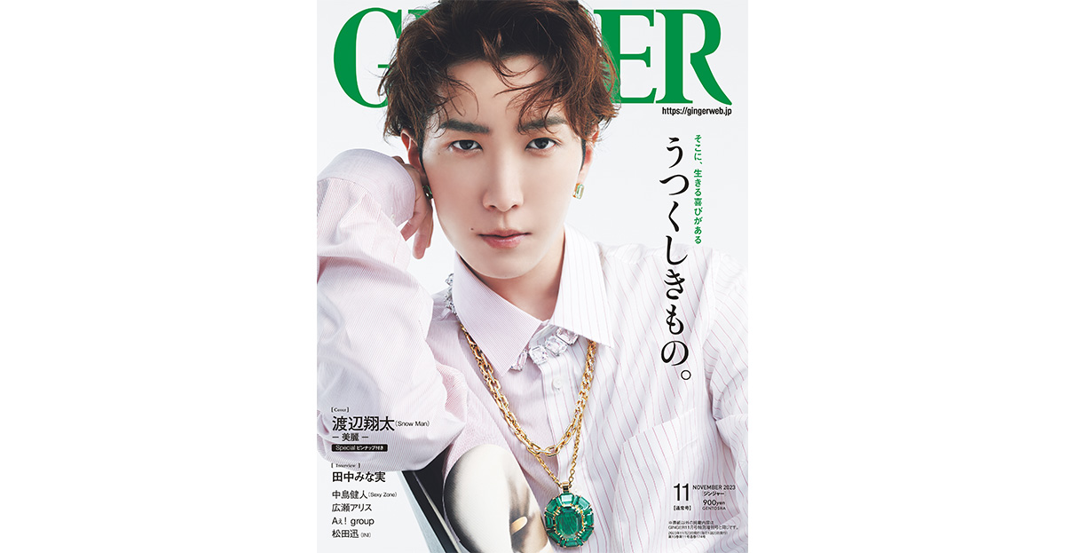 2023年11月号 | GINGER