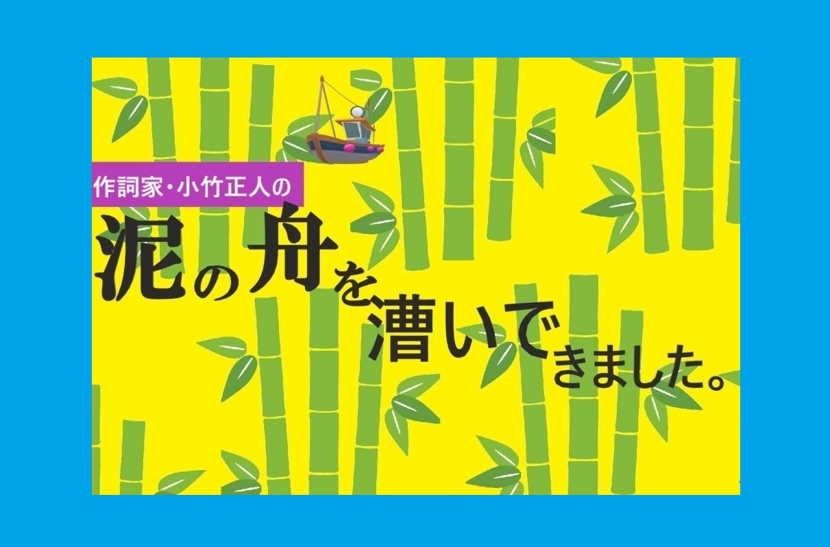 作詞家・小竹正人。何かに感動して泣けるなんて幸せだなあと思ったら 作詞家・小竹正人。何かに感動して泣けるなんて幸せだなあと思ったら