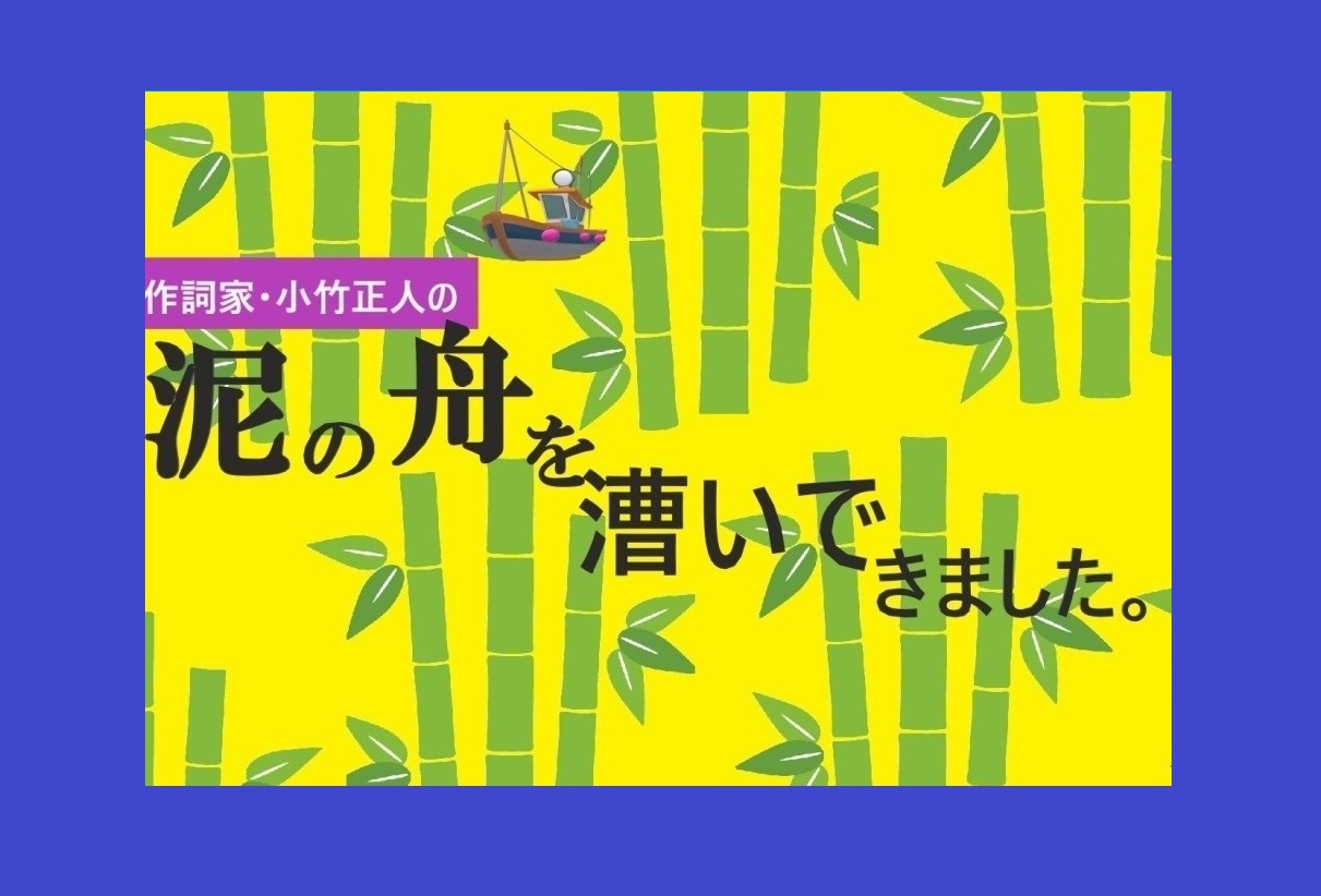 中山美穂は本物の天使みたいな人でした」と作詞家・小竹正人は振り返る