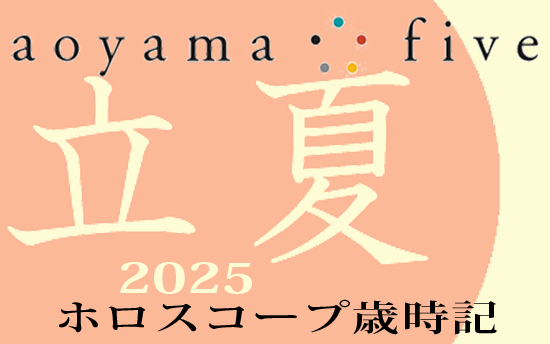 ホロスコープ歳時記