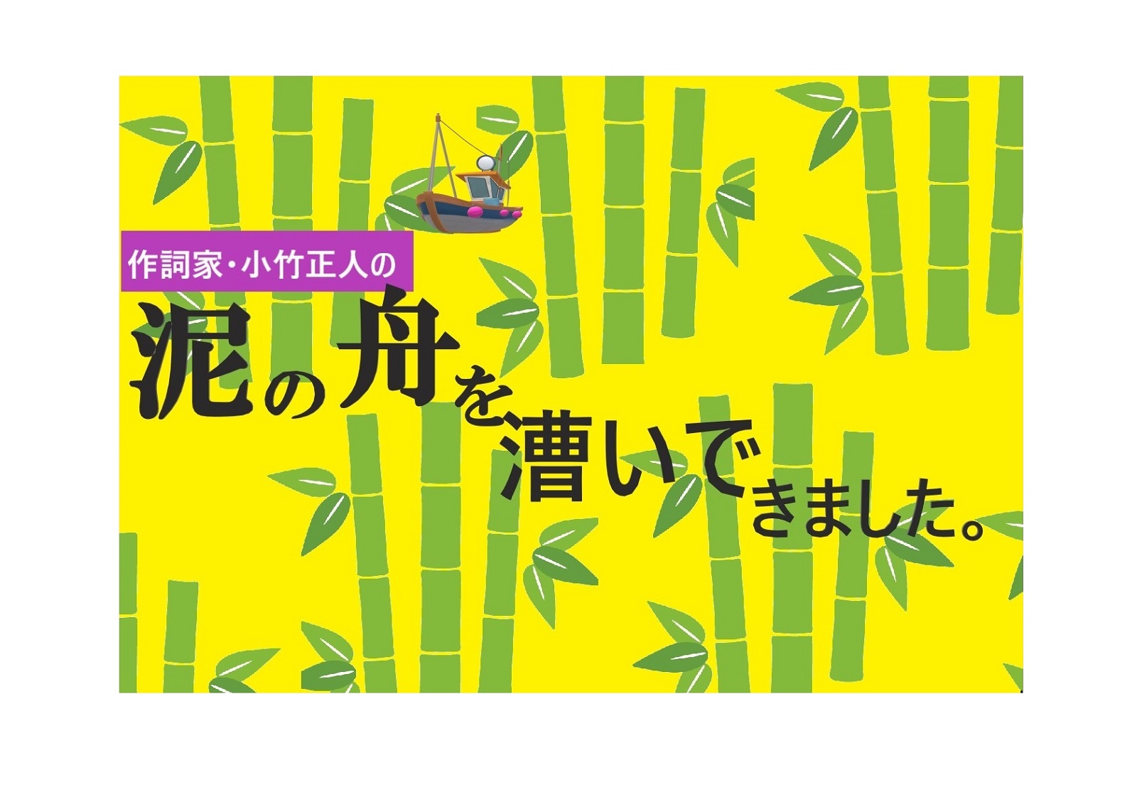 恋愛作詞家」とも呼ばれる小竹正人は思う。恋の相談相手にはものすごく