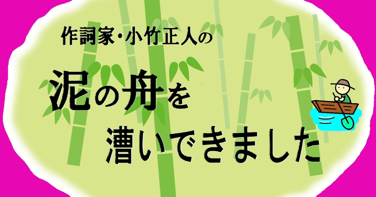作詞家・小竹正人が今年願うことは「みんな（自分含む）の健康」、ただ