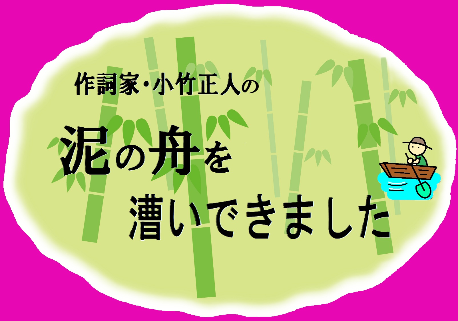 作詞家・小竹正人が今年願うことは「みんな（自分含む）の健康」、ただ