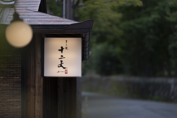 すき焼き十二天　京都