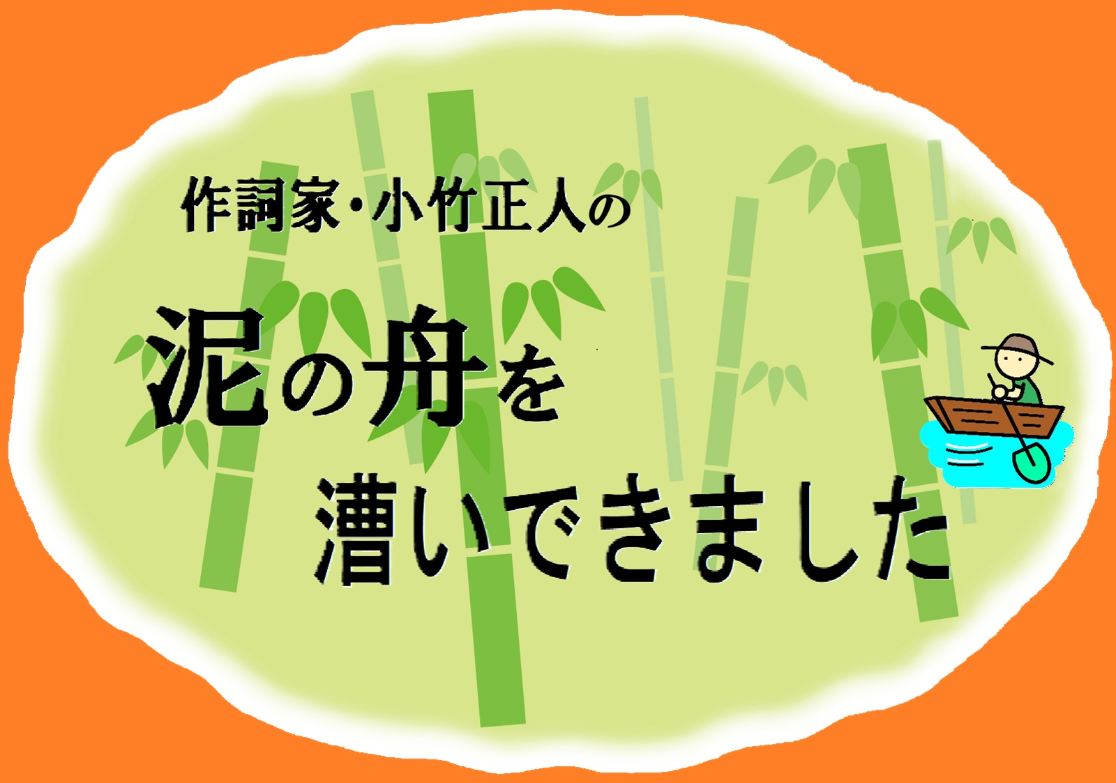 作詞家・小竹正人は思う。異国を訪れてカルチャーショックを受けると