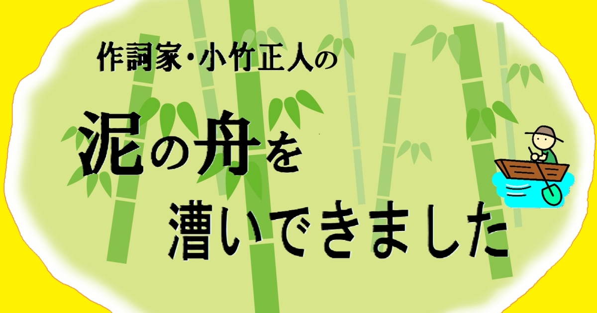 作詞家・小竹正人が春のいたずらで気づいた、揺るがない特技――それは