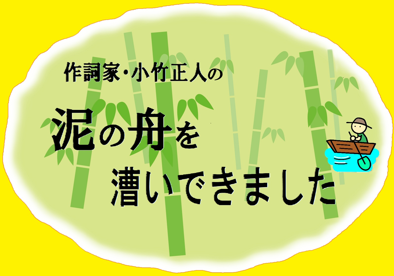 作詞家・小竹正人が春のいたずらで気づいた、揺るがない特技――それは