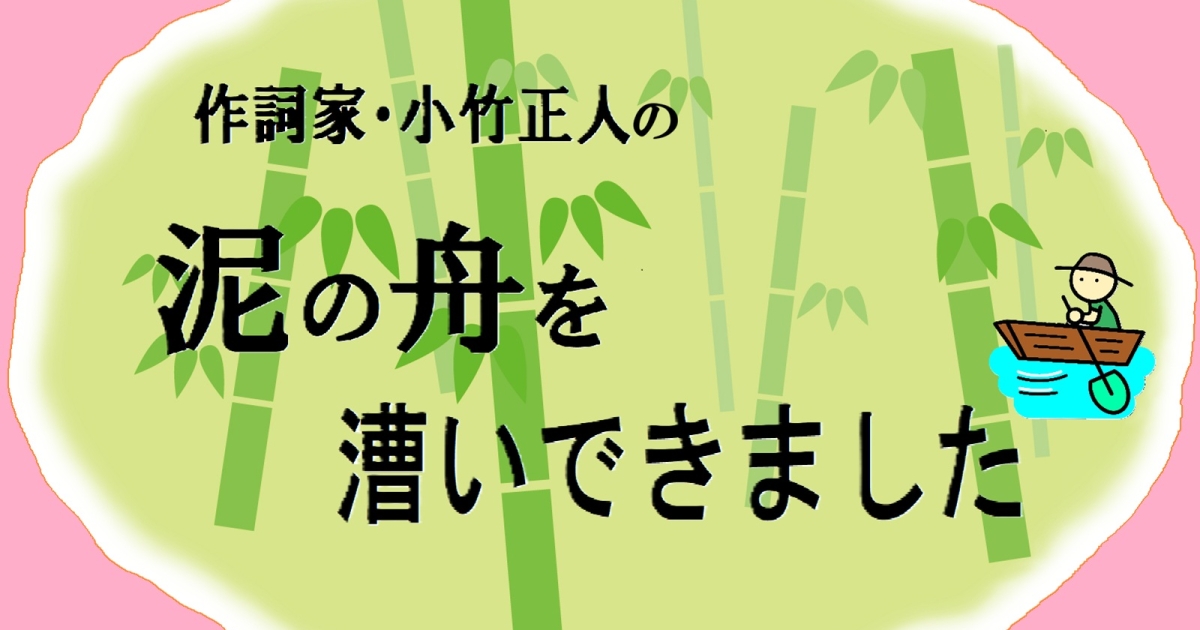 作詞家・小竹正人が感じている何十年も第一線で活躍している人の共通点