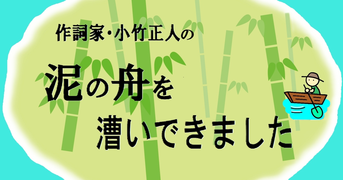 リセットの時間」を経て、まだまだ人生を頑張りたい作詞家・小竹正人