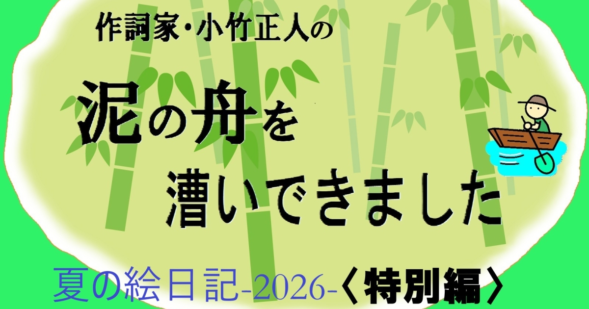 作詞家・小竹正人の夏時間はLDH14名や今日子さんとのアクティブな交流